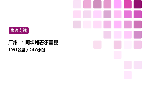 廣州到阿壩州若爾蓋縣物流專線_廣州至阿壩州若爾蓋縣貨運(yùn)公司