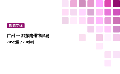 廣州到黔東南州錦屏縣物流專線_廣州至黔東南州錦屏縣貨運(yùn)公司