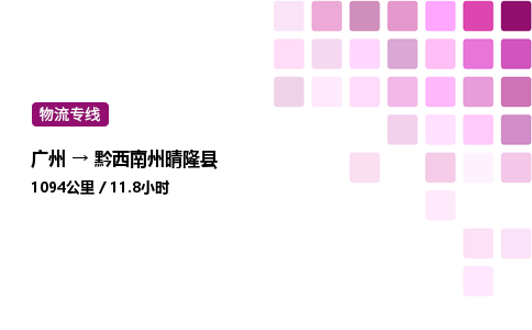 廣州到黔西南州晴隆縣物流專線_廣州至黔西南州晴隆縣貨運(yùn)公司