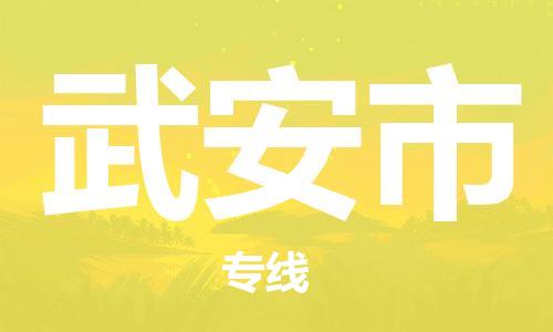 深圳到武安市物流專線-深圳物流到武安市-（全/境-直送）