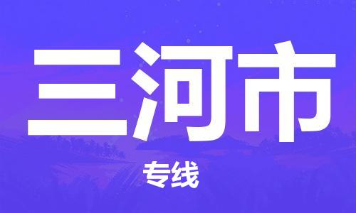 番禺區(qū)到三河市物流專(zhuān)線(xiàn)-番禺區(qū)物流到三河市（直送/無(wú)盲點(diǎn)）