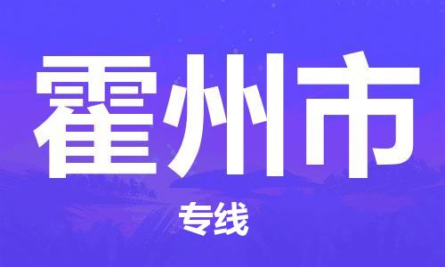 深圳到霍州市物流專線-深圳物流到霍州市-（全/境-直送）