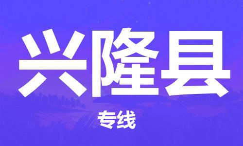 深圳到興隆縣物流專(zhuān)線(xiàn)-深圳物流到興隆縣-（全/境-直送）