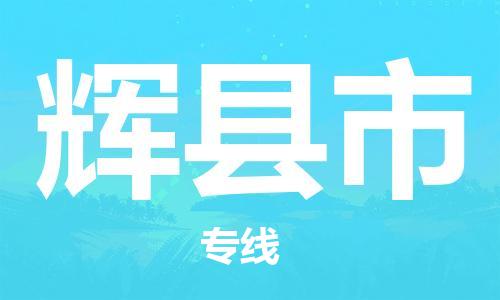 深圳到輝縣市物流專(zhuān)線(xiàn)-深圳物流到輝縣市-（全/境-直送）