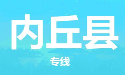 深圳到內(nèi)丘縣物流專(zhuān)線(xiàn)-深圳物流到內(nèi)丘縣-（全/境-直送）