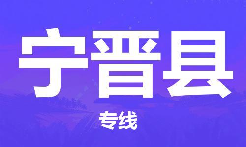 深圳到寧津縣物流專線-深圳物流到寧津縣-（全/境-直送）