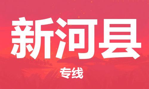 深圳到新河縣物流專(zhuān)線-深圳物流到新河縣-（全/境-直送）