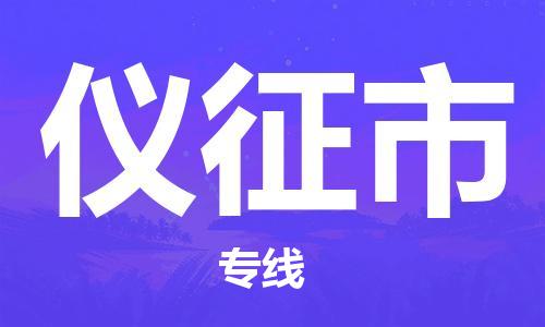 番禺區(qū)到儀征市物流專線-番禺區(qū)物流到儀征市（直送/無(wú)盲點(diǎn)）