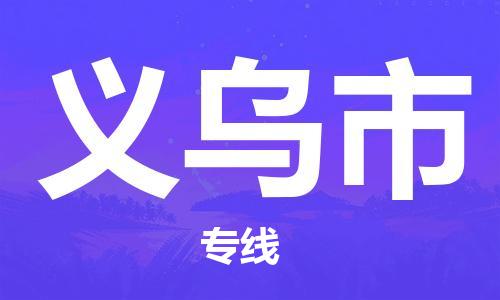 深圳到義烏市物流專線-深圳物流到義烏市-（全/境-直送）