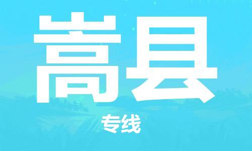 深圳到嵩縣物流專線-深圳物流到嵩縣-（全/境-直送）