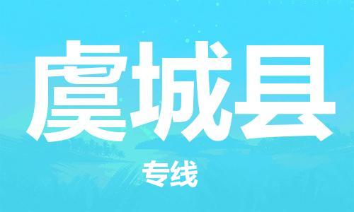 深圳到虞城縣物流專(zhuān)線-深圳物流到虞城縣-（全/境-直送）