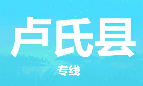 深圳到盧氏縣物流專線-深圳物流到盧氏縣-（全/境-直送）