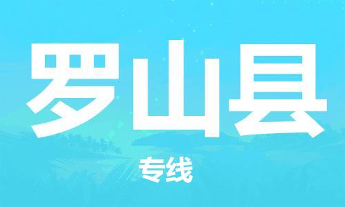 深圳到羅山縣物流專(zhuān)線(xiàn)-深圳物流到羅山縣-（全/境-直送）