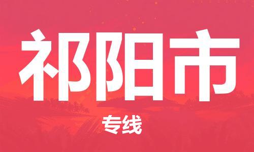 深圳到祁陽(yáng)市物流專線-深圳物流到祁陽(yáng)市-（全/境-直送）