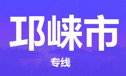 深圳到邛崍市物流專線-深圳物流到邛崍市-（全/境-直送）