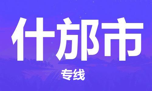 深圳到什邡市物流專線-深圳物流到什邡市-（全/境-直送）