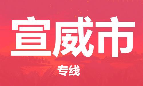 深圳到宣威市物流專線-深圳物流到宣威市-（全/境-直送）