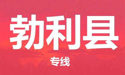 深圳到勃利縣物流專線-深圳物流到勃利縣-（全/境-直送）