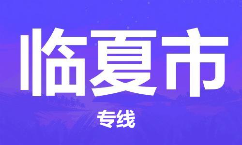 深圳到臨夏市物流專線-深圳物流到臨夏市-（全/境-直送）