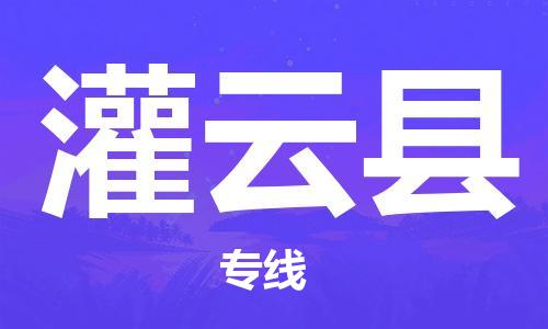 深圳到灌云縣物流專(zhuān)線(xiàn)-深圳物流到灌云縣-（全/境-直送）