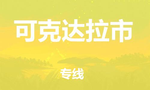 深圳到可克達(dá)拉市物流專線-深圳物流到可克達(dá)拉市-（全/境-直送）