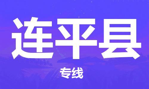 深圳到連平縣物流專線-深圳物流到連平縣-（全/境-直送）