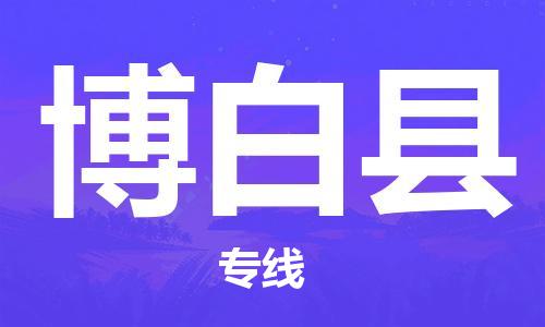 深圳到博白縣物流專(zhuān)線-深圳物流到博白縣-（全/境-直送）