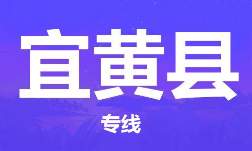 深圳到宜黃縣物流專線-深圳物流到宜黃縣-（全/境-直送）