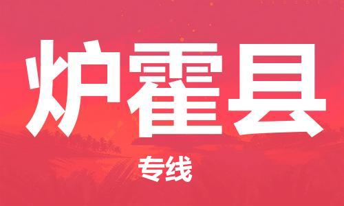 深圳到爐霍縣物流專(zhuān)線(xiàn)-深圳物流到爐霍縣-（全/境-直送）