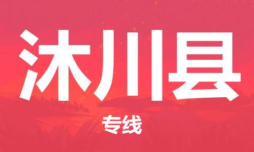 深圳到沐川縣物流專(zhuān)線-深圳物流到沐川縣-（全/境-直送）