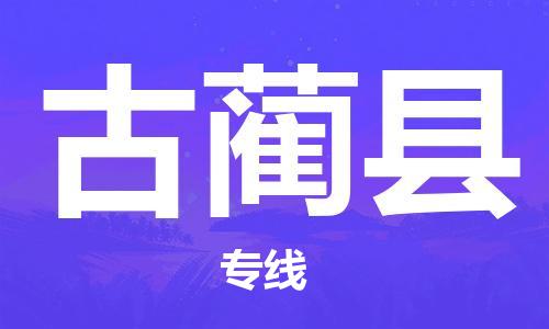 深圳到古藺縣物流專(zhuān)線(xiàn)-深圳物流到古藺縣-（全/境-直送）