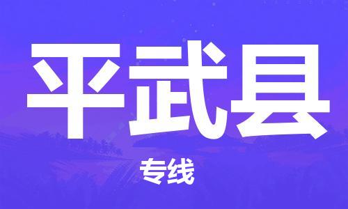 深圳到平武縣物流專(zhuān)線(xiàn)-深圳物流到平武縣-（全/境-直送）