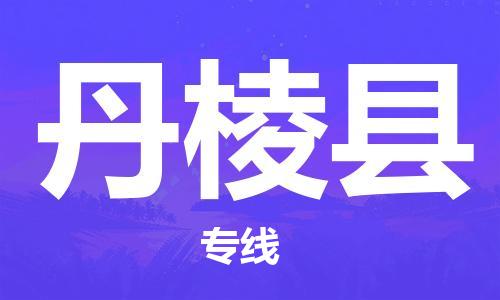 深圳到丹棱縣物流專(zhuān)線(xiàn)-深圳物流到丹棱縣-（全/境-直送）