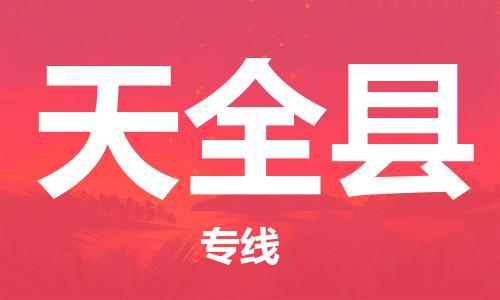 深圳到天全縣物流專(zhuān)線(xiàn)-深圳物流到天全縣-（全/境-直送）