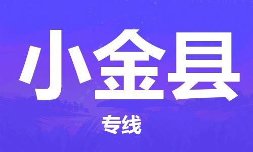 深圳到小金縣物流專(zhuān)線(xiàn)-深圳物流到小金縣-（全/境-直送）