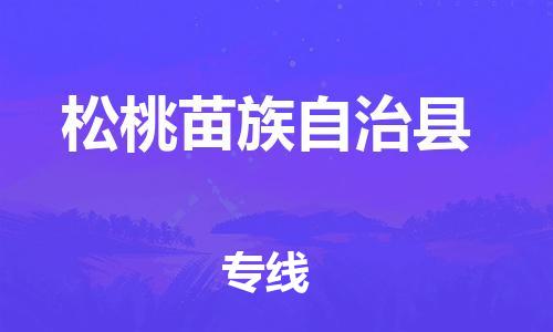 深圳到松桃縣物流專(zhuān)線(xiàn)-深圳物流到松桃縣-（全/境-直送）