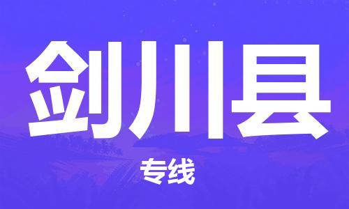 深圳到劍川縣物流專(zhuān)線-深圳物流到劍川縣-（全/境-直送）