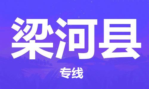 深圳到梁河縣物流專(zhuān)線-深圳物流到梁河縣-（全/境-直送）