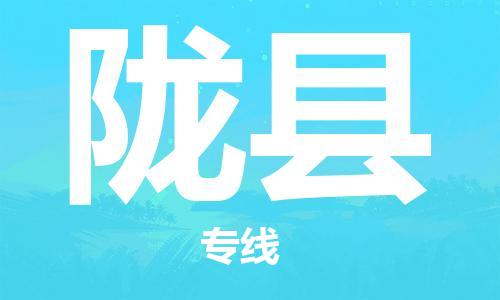 深圳到隴縣物流專線-深圳物流到隴縣-（全/境-直送）