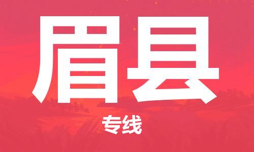 深圳到眉縣物流專(zhuān)線(xiàn)-深圳物流到眉縣-（全/境-直送）