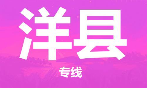 深圳到洋縣物流專(zhuān)線-深圳物流到洋縣-（全/境-直送）