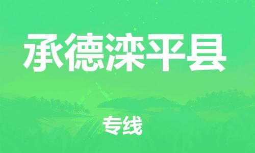 深圳到承德灤平縣物流專線-為冷鏈行業(yè)保駕護(hù)航深圳至承德灤平縣貨運(yùn)