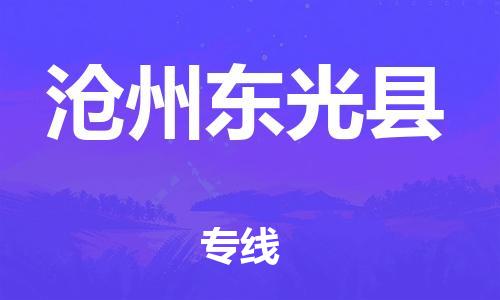 深圳到滄州東光縣物流專線-為冷鏈行業(yè)保駕護航深圳至滄州東光縣貨運