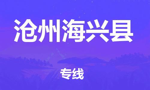 深圳到滄州海興縣物流專線-為冷鏈行業(yè)保駕護(hù)航深圳至滄州海興縣貨運(yùn)