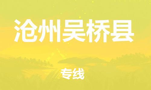 深圳到滄州吳橋縣物流專線-為冷鏈行業(yè)保駕護航深圳至滄州吳橋縣貨運