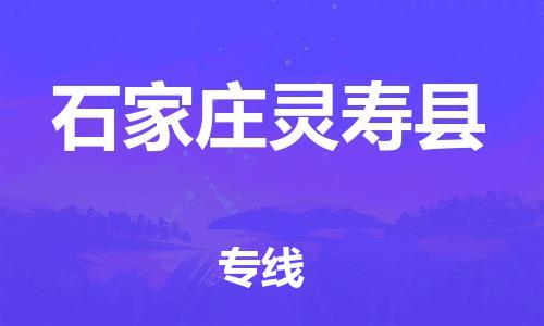 深圳到石家莊靈壽縣物流專線-為冷鏈行業(yè)保駕護航深圳至石家莊靈壽縣貨運