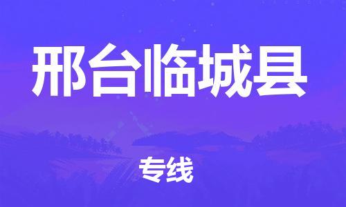 深圳到邢臺臨城縣物流專線-為冷鏈行業(yè)保駕護航深圳至邢臺臨城縣貨運